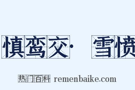 慎鸾交·雪愤是什么意思的图片